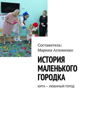 cover image of История маленького городка. Юрга – любимый город